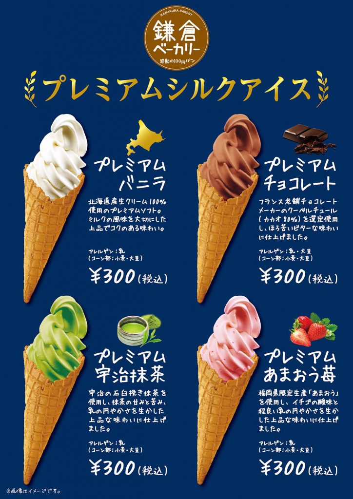 【プレスリリース】鎌倉ベーカリー 新船橋店でプレミアムシルクアイスはじめました！!